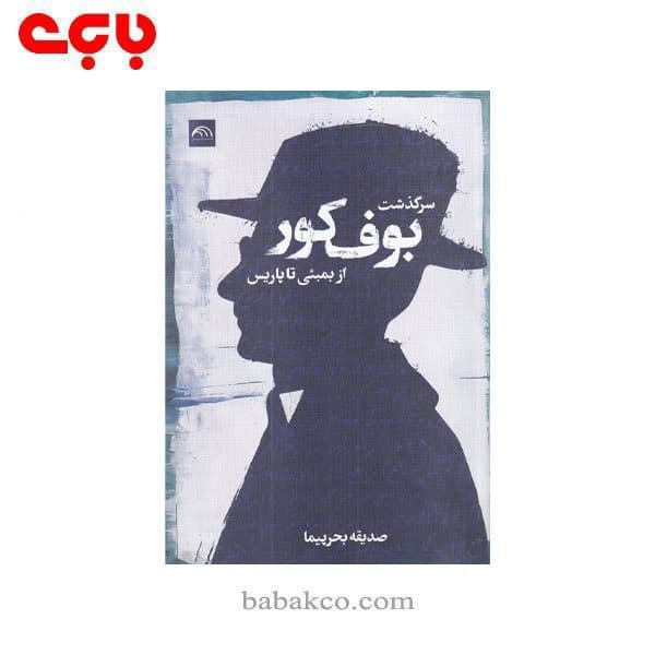 سرگذشت بوف کور / خرمن