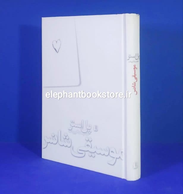 کتاب موسیقی شانس اثر پل استر