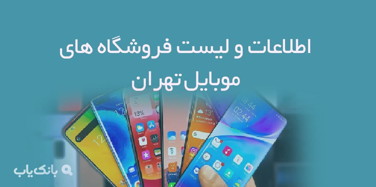اطلاعات و لیست فروشگاه های موبایل تهران