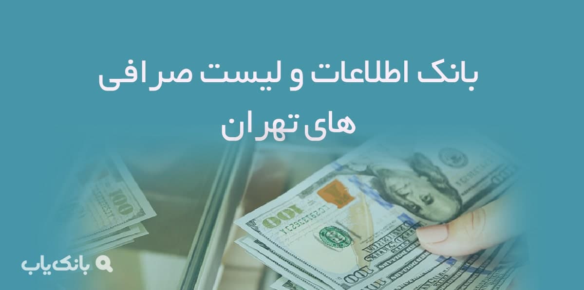 اطلاعات و لیست صرافی های تهران