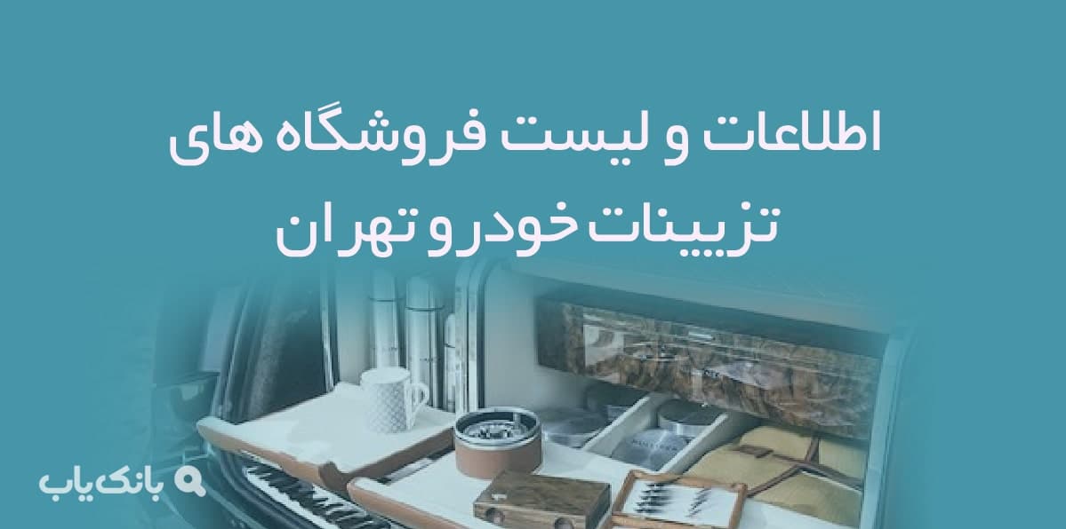 اطلاعات و لیست فروشگاه های تزیینات خودرو تهران