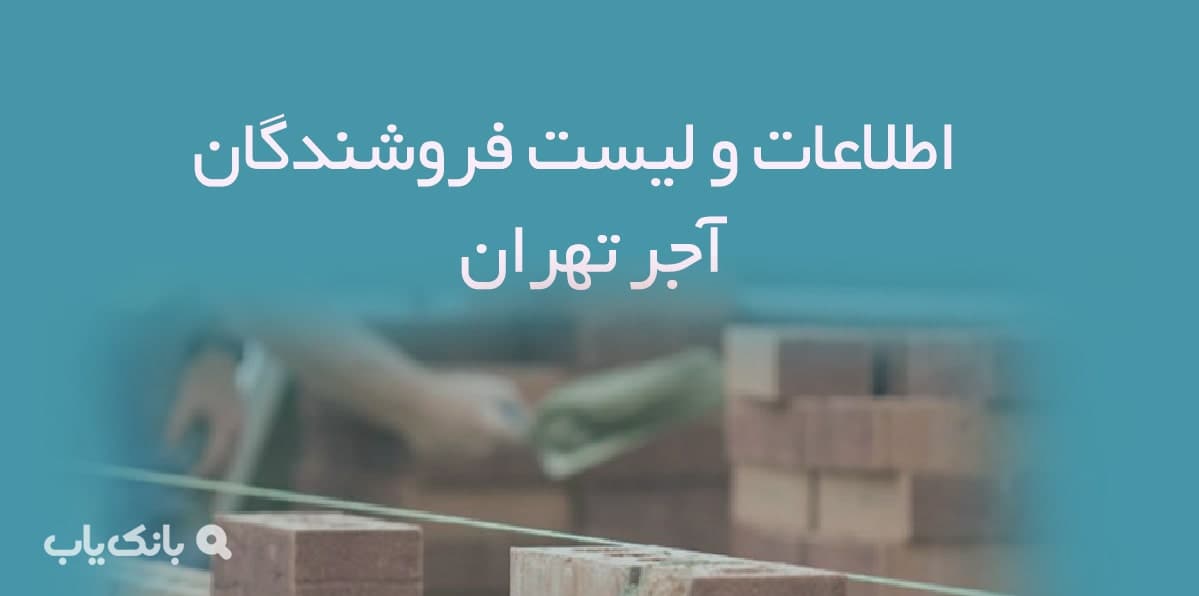 اطلاعات و لیست فروشندگان آجر تهران