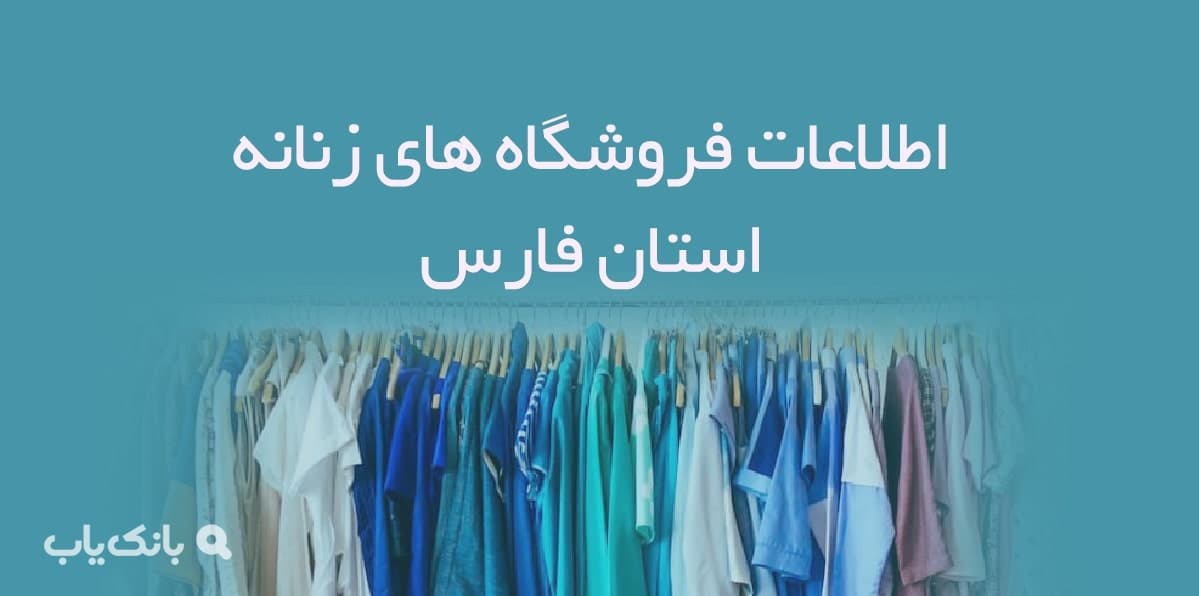 اطلاعات فروشگاه های زنانه استان فارس