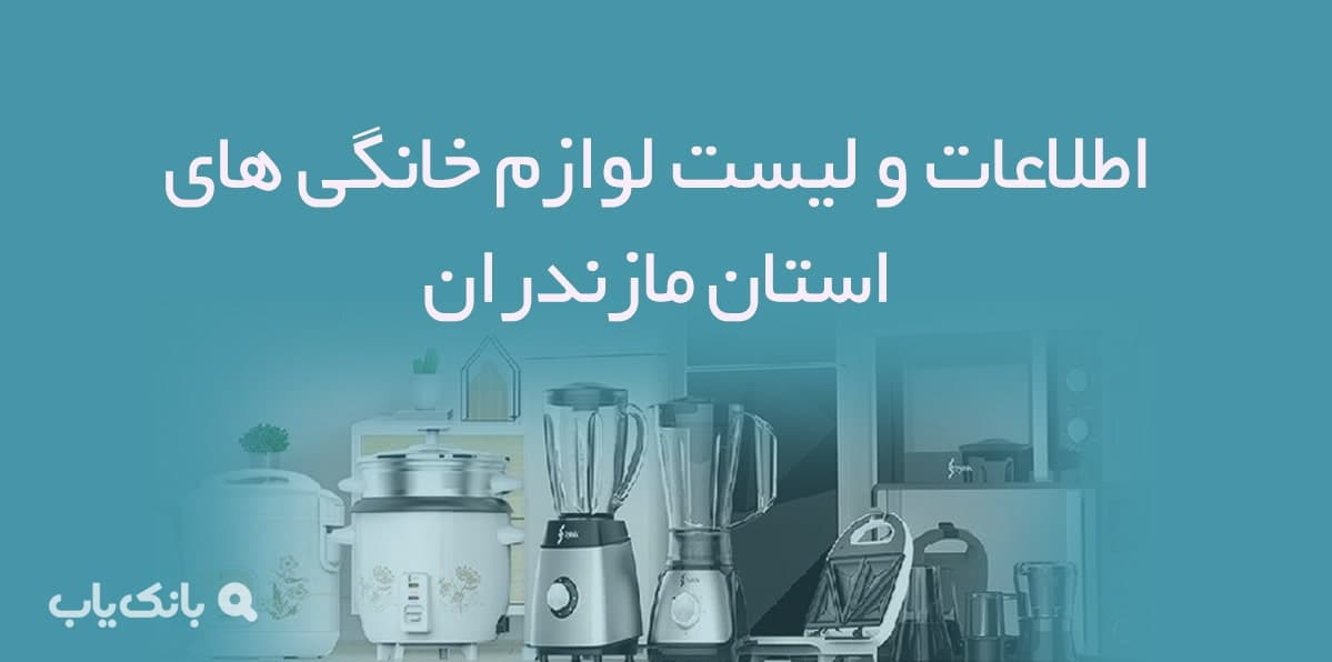 اطلاعات و لیست لوازم خانگی های استان مازندران