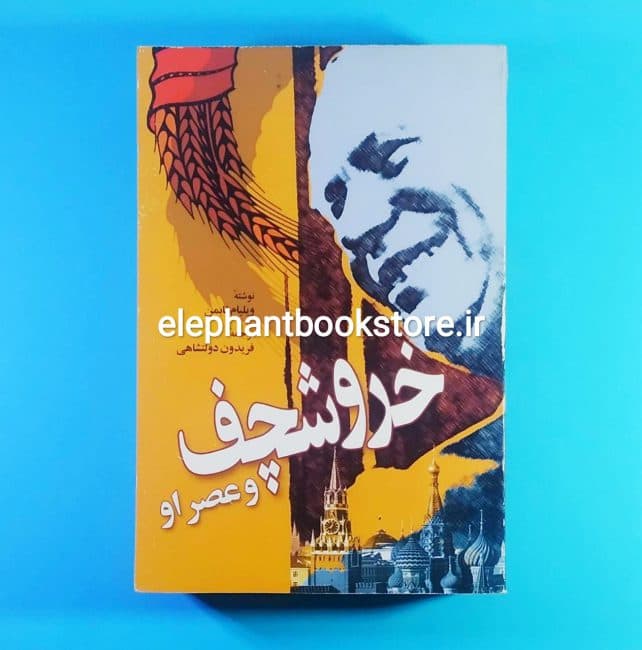 کتاب خروشچف و عصر او اثر ویلیام تابمن