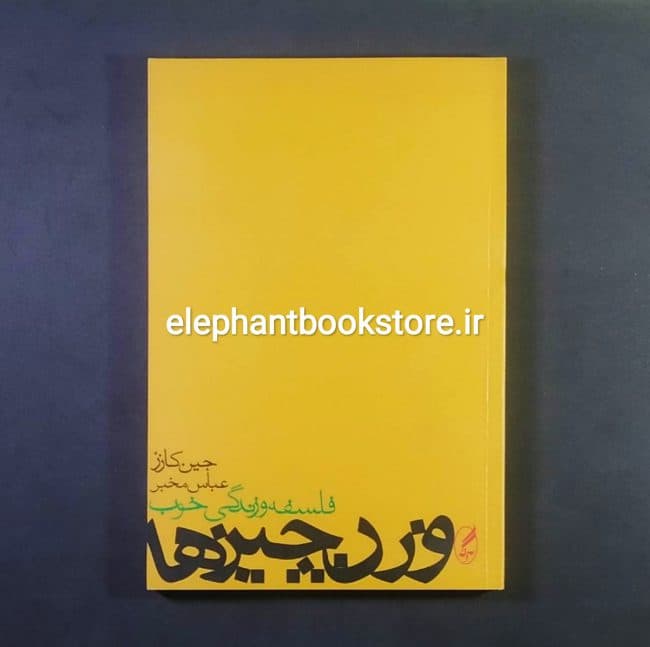 کتاب وزن چیزها (فلسفه و زندگی خوب) اثر جین کازز