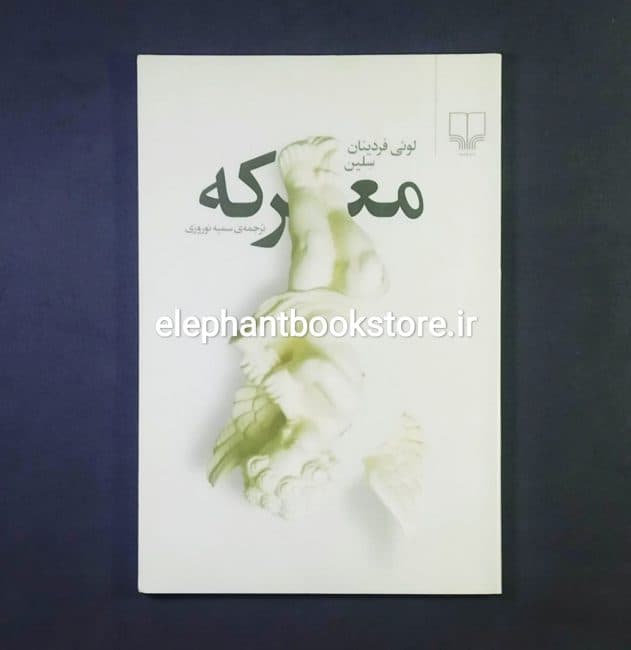 کتاب معرکه اثر لویی فردینان سلین (چاپ اول)