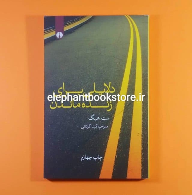 کتاب دلایلی برای زنده ماندن اثر مت هیگ