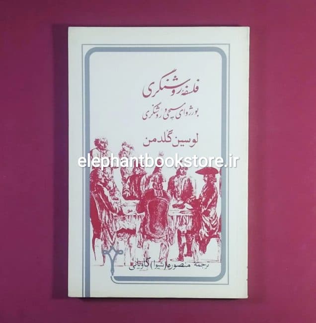 کتاب فلسفه روشنگری (بورژوای مسیحی و روشنگری) اثر لوسین گلدمن