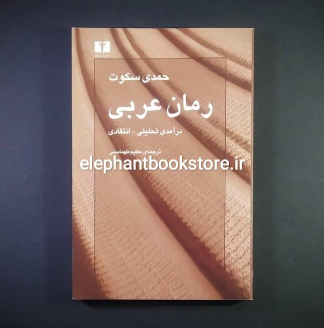 کتاب رمان عربی (درآمدی تحلیلی – انتقادی) اثر حمدی سکوت