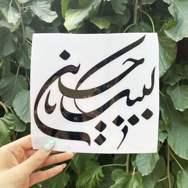 برچسب خودرو طرح لبیک یا حسین کد 5099 — تصویر ۳