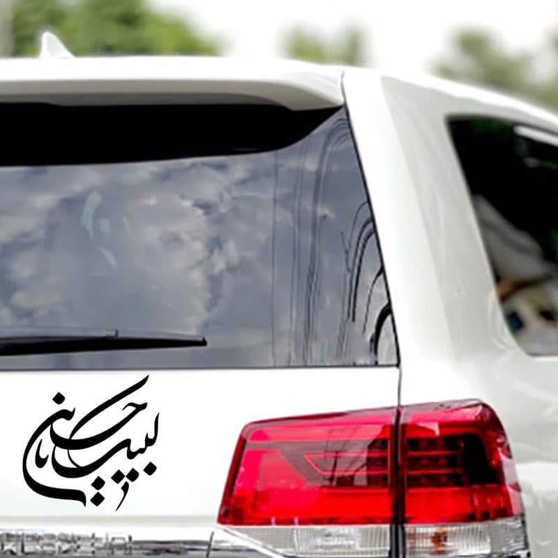 برچسب خودرو طرح لبیک یا حسین کد 5099