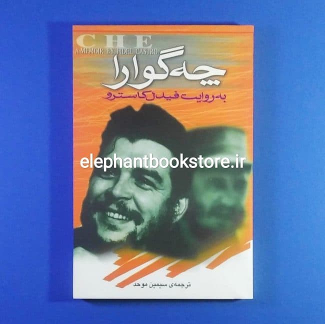 کتاب چه‌گوارا به روایت فیدل کاسترو (چاپ اول)