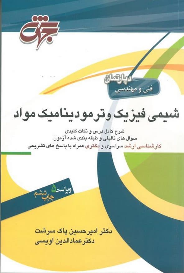 کتاب شیمی فیزیک و ترمودینامیک مواد امیرحسین پاک سرشت جهش