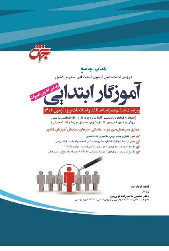 کتاب جامع استخدامی آموزگار ابتدایی انتشارات جهش