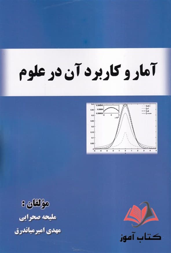 کتاب آمار و کاربرد آن در علوم ملیحه صحرایی و مهدی امیر میاندرق