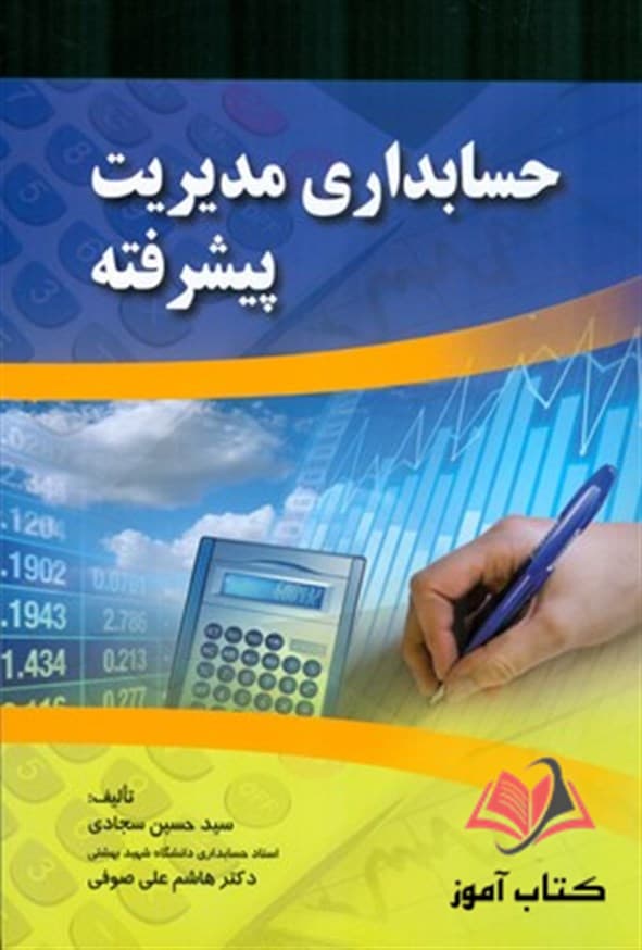 کتاب حسابداری مدیریت پیشرفته حسین سجادی و هاشم علی صوفی