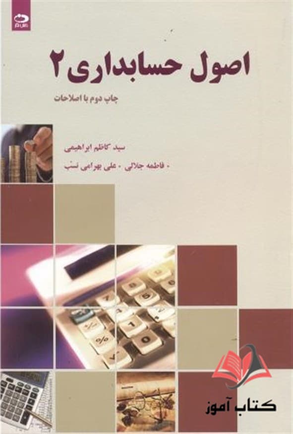 کتاب اصول حسابداری 2 کاظم ابراهیمی