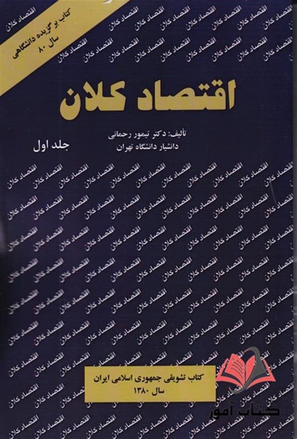 کتاب اقتصاد کلان جلد اول تیمور رحمانی