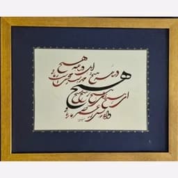 تابلو خوشنویسی شکسته نستعلیق شعر هیچ — تصویر ۲