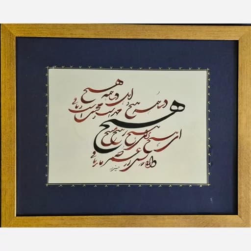 تابلو خوشنویسی شکسته نستعلیق شعر هیچ