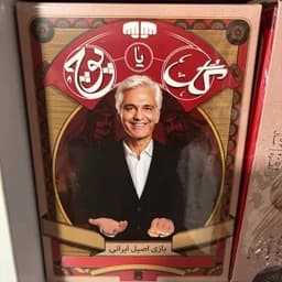 بازی فکری بردگیم گل یا پوچ مهران مدیری — تصویر ۲