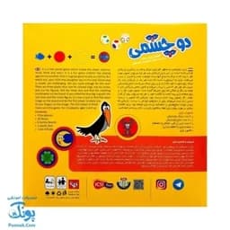 بازی فکری هیجان انگیز دوچشمی 4 نفره — تصویر ۳