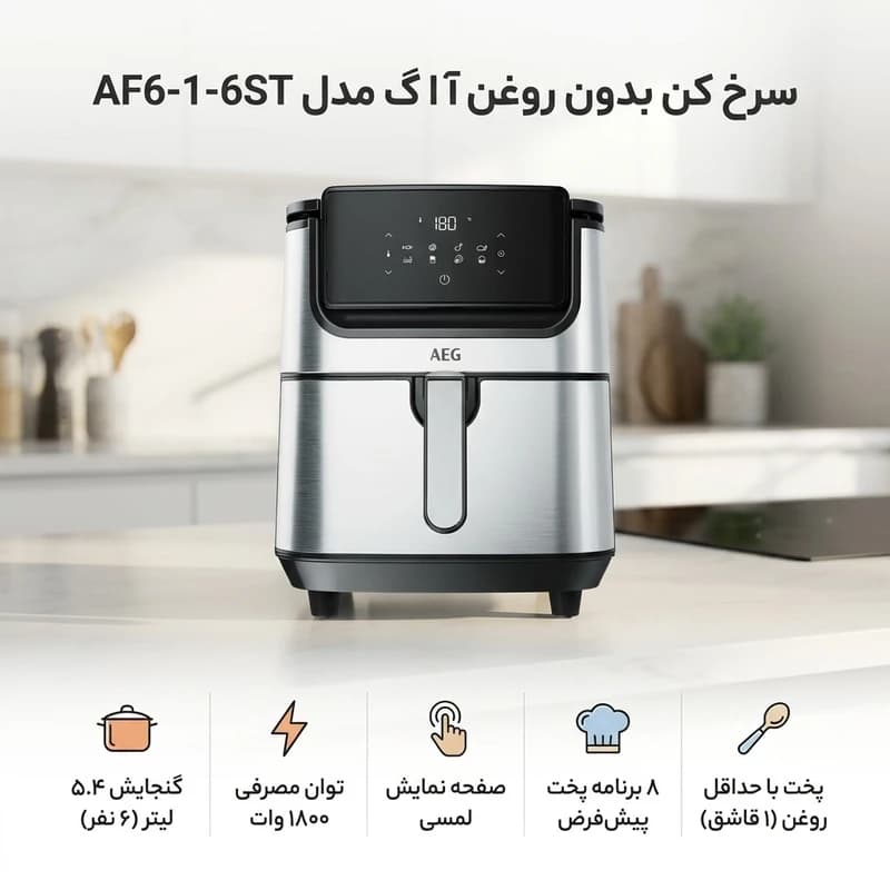 سرخ کن بدون روغن آ ا گ مدل 6 1 6 ST — تصویر ۴
