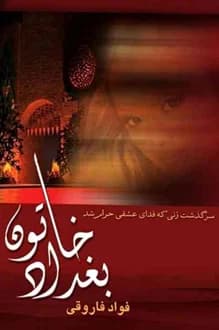 کتاب بغداد خاتون – جلد اول – نویسنده فواد فاروقی