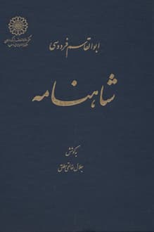 دانلود شاهنامه فردوسی ۸ جلدی کامل بتصحیح جلال خالقی مطلق