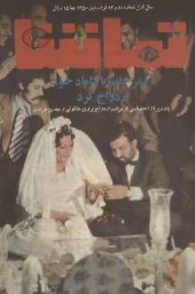 دانلود مجله تماشا شماره 2 انتشار 12 فروردین 1350