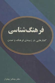 کتاب فرهنگ شناسی – نویسنده چنگیز پهلوان