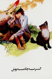 دانلود کتاب گربه چکمه پوش داستانی کوتاه برای کودکان