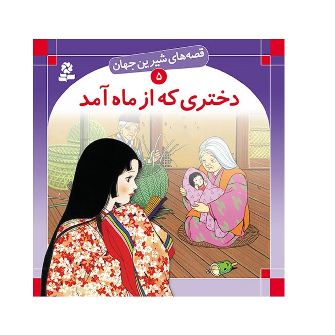 کتاب دختری که از ماه امد ( قصه های شیرین جهان )