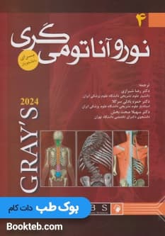 نوروآناتومی گری برای دانشجویان 2024 جلد چهارم رضا شیرازی