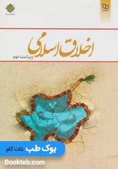 اخلاق اسلامی دیلمی