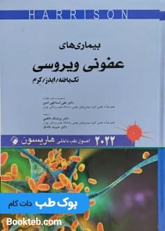 اصول طب داخلی هاریسون 2022 بیماری های عفونی ویروسی تک یاخته ایدز کرم
