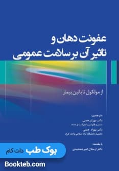 عفونت دهان و تاثیر آن بر سلامت عمومی از مولکول تا بالین بیمار