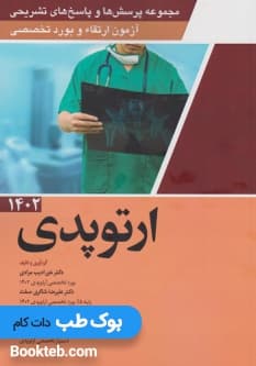 مجموعه پرسش ها و پاسخ های تشریحی آزمون ارتقاء و بورد تخصصی ارتوپدی 1402