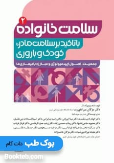 سلامت خانواده 2 با تاکید بر سلامت مادر، کودک و باروری