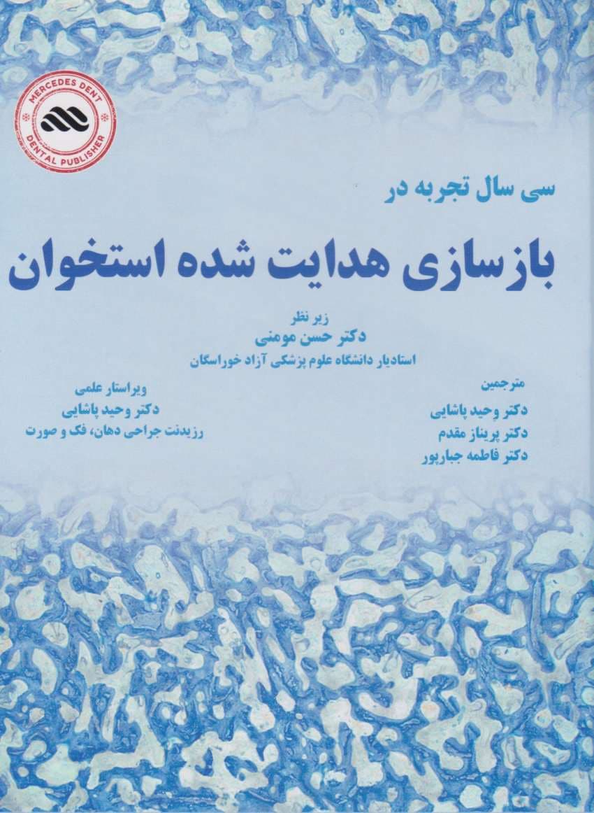 سی سال تجربه در بازسازی هدایت شده استخوان GBR