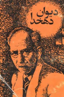 دانلود کتاب دیوان دهخدا بکوشش دکتر سیدمحمد دبیرسیاقی
