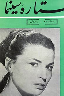 دانلود مجله ستاره سینما شماره 27 انتشار 11 اسفند 1333
