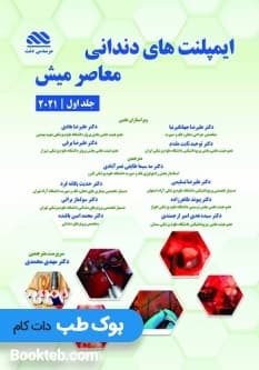 ایمپلنت های دندانی معاصر میش جلد اول 2021