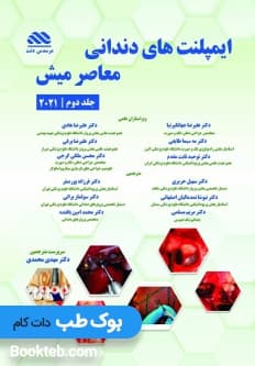 ایمپلنت های دندانی معاصر میش جلد دوم 2021