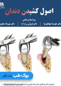 اصول کشیدن دندان