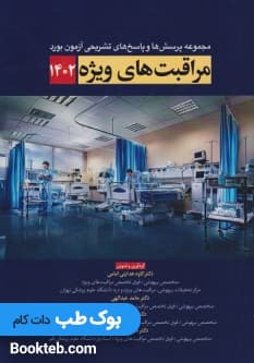 مجموعه پرسش ها و پاسخ های تشریحی آزمون بورد مراقبت های ویژه 1402