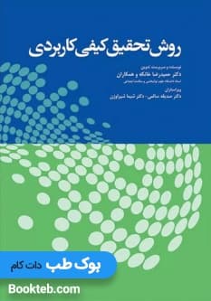 روش تحقیق کیفی کاربردی