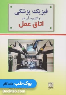 فیزیک پزشکی و کاربرد آن در اتاق عمل