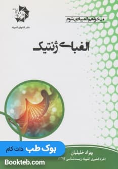 الفبای ژنتیک